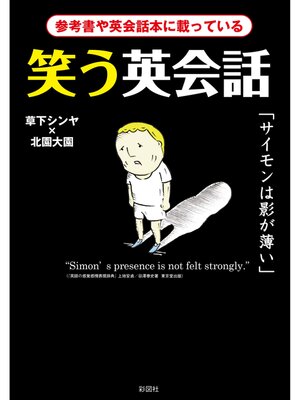 cover image of 笑う英会話